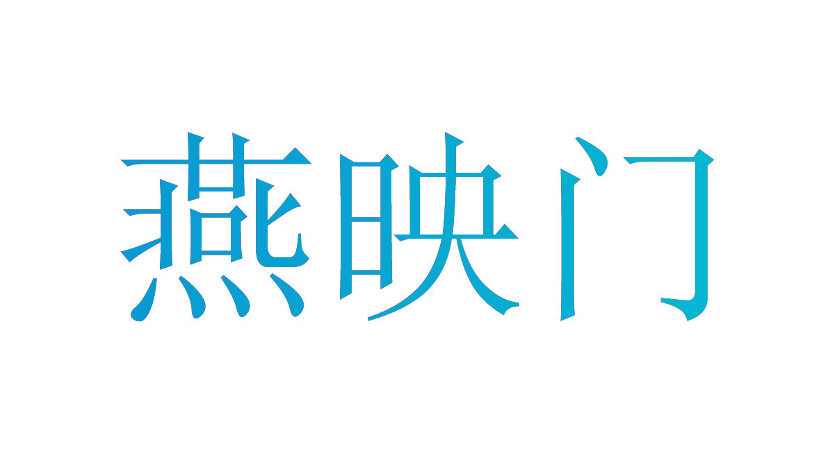 燕映门