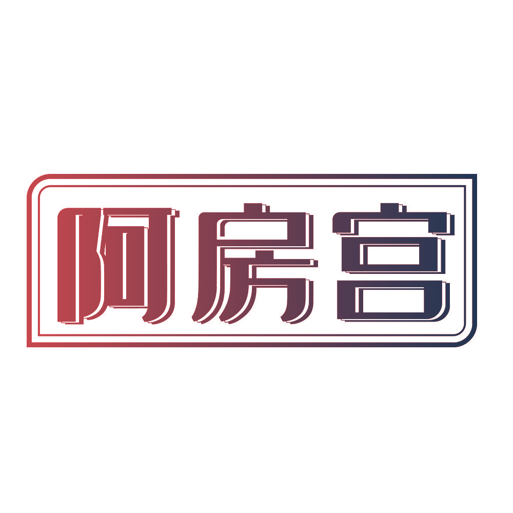 阿房宫