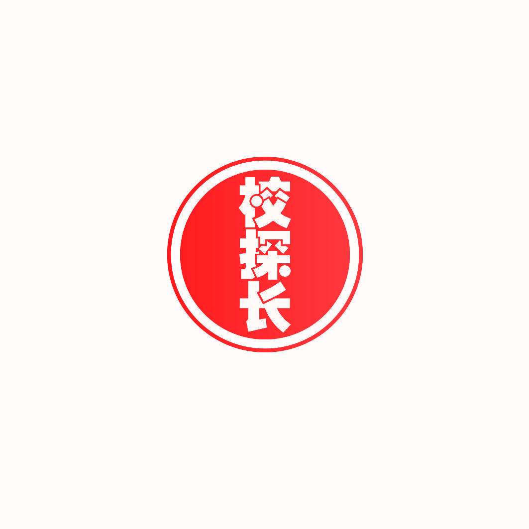 校探长