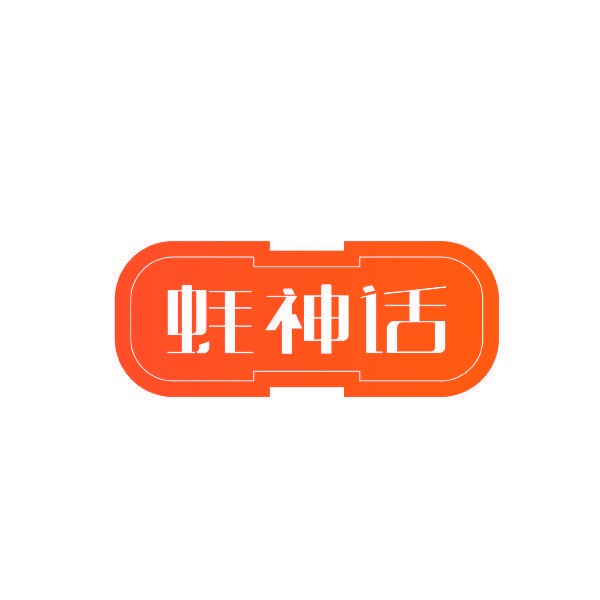 蚝神话