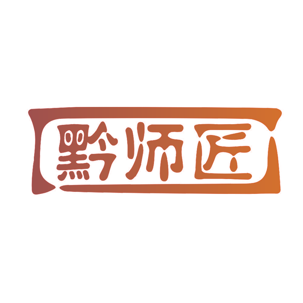 黔师匠