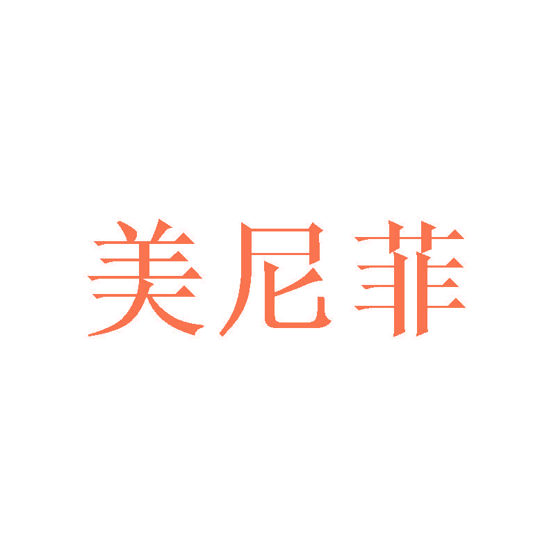 美尼菲