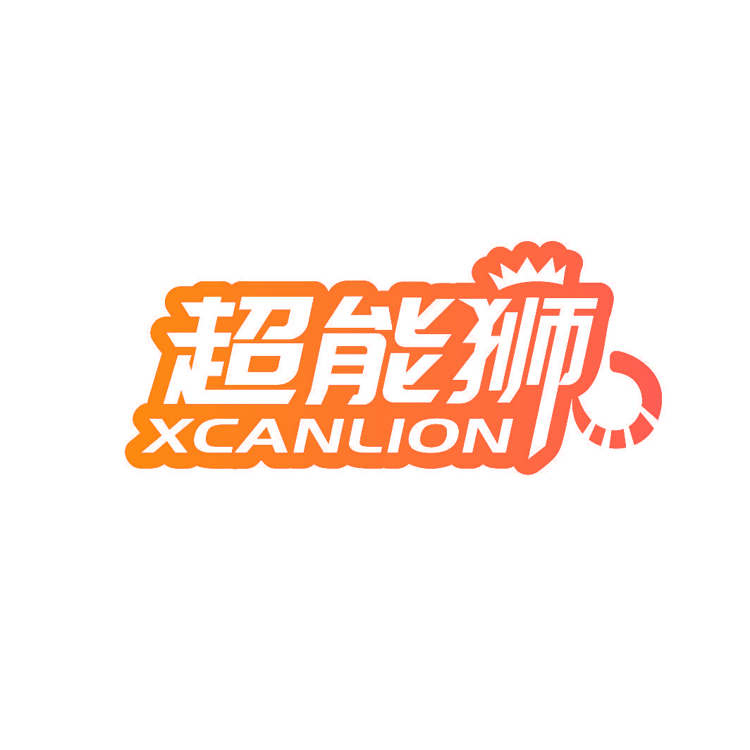 超能狮 XCANLION
