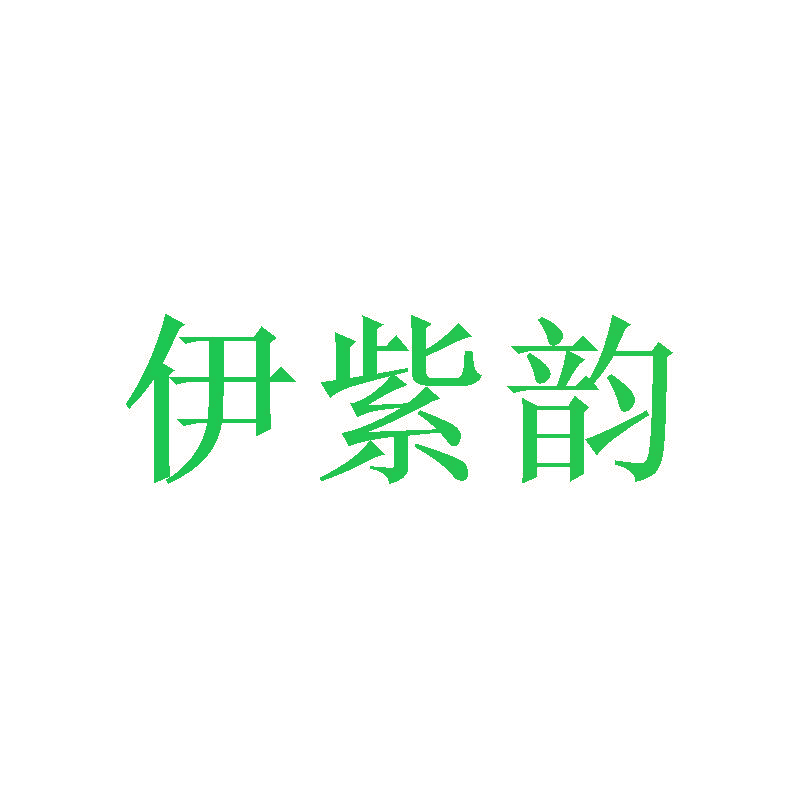 伊紫韵