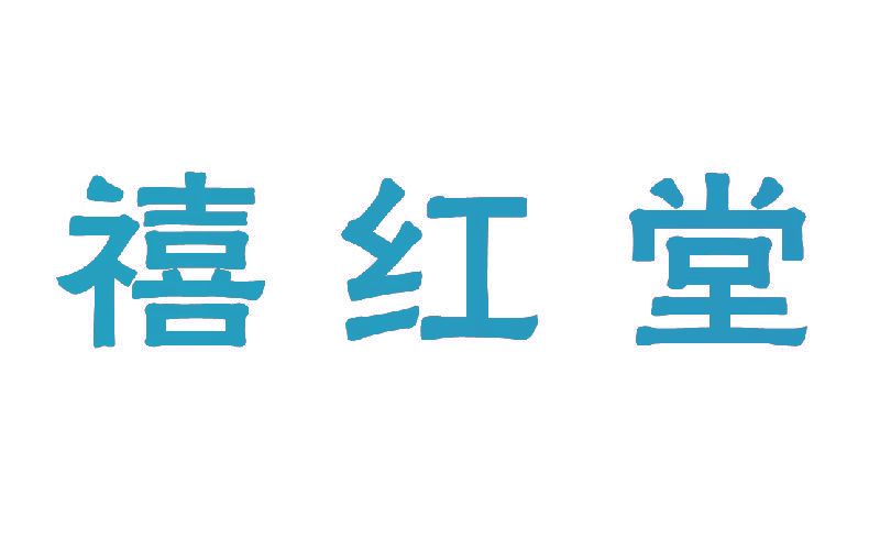 禧红堂
