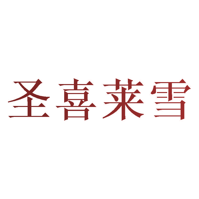 圣喜莱雪