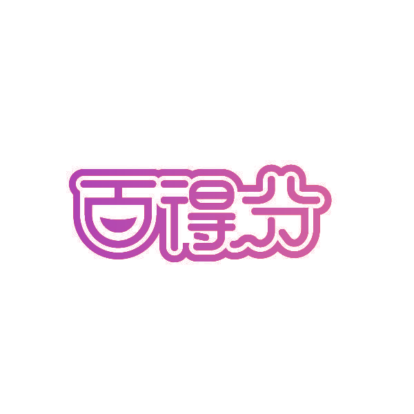 百得分