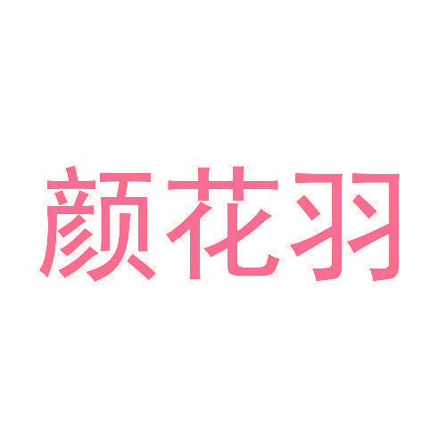 颜花羽
