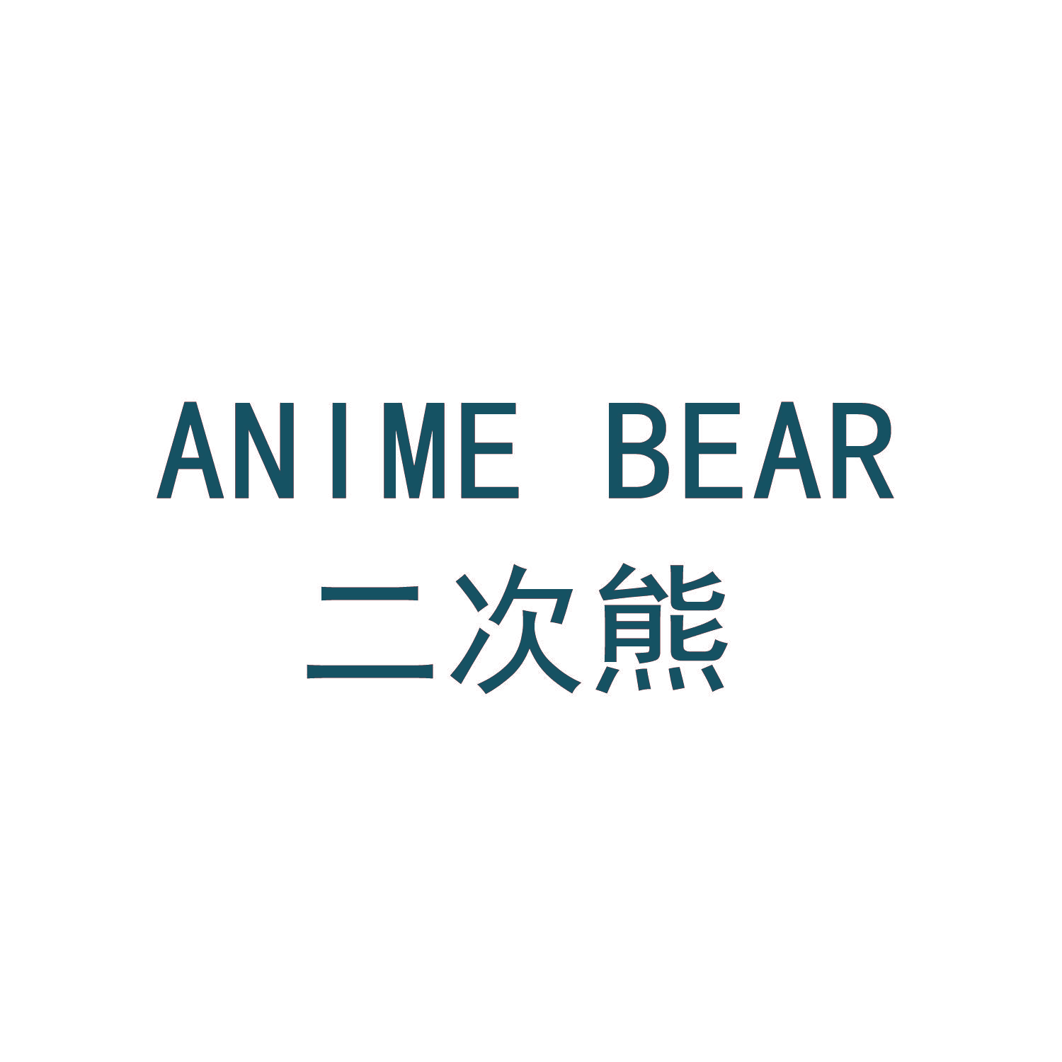 二次熊 ANIME BEAR