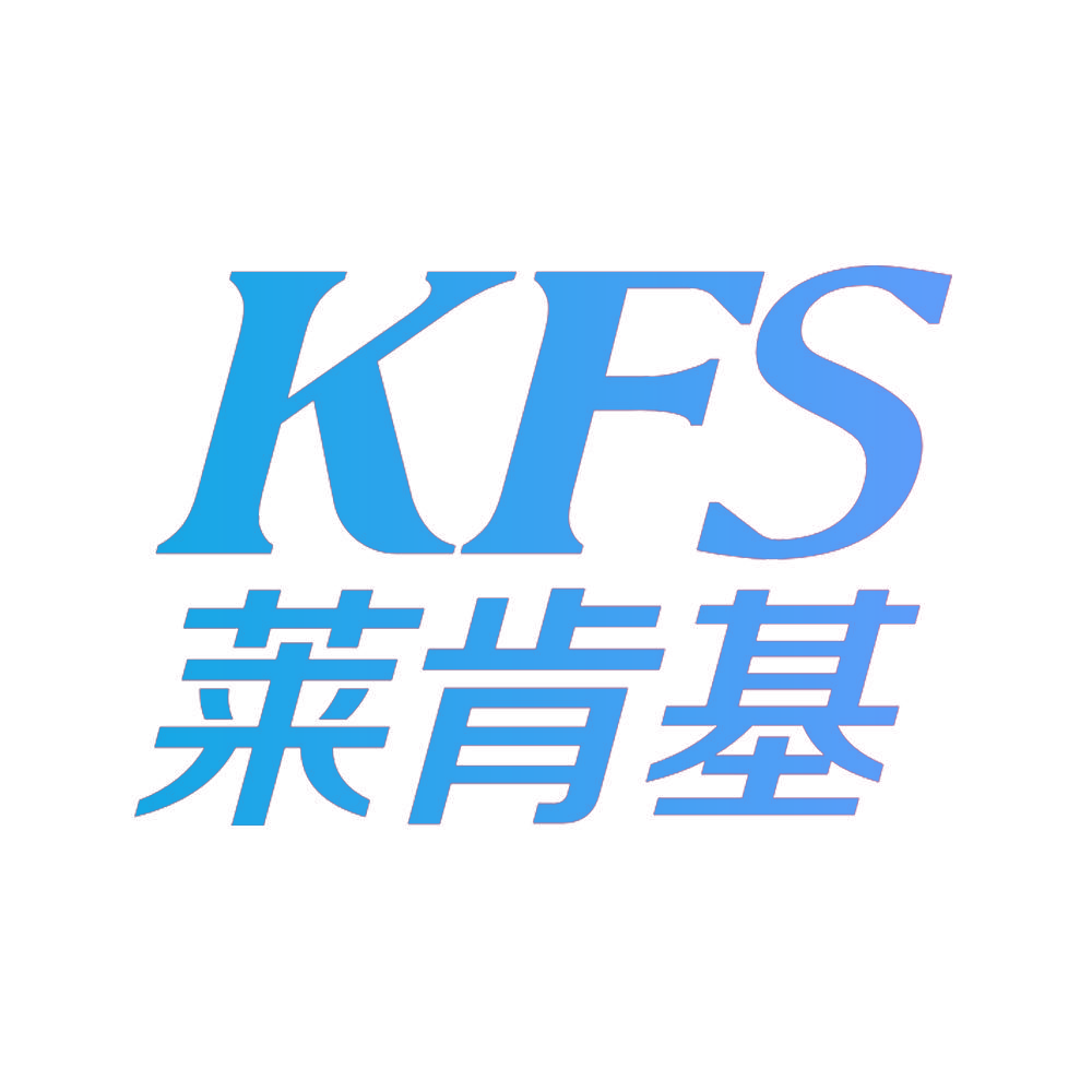 莱肯基 KFS