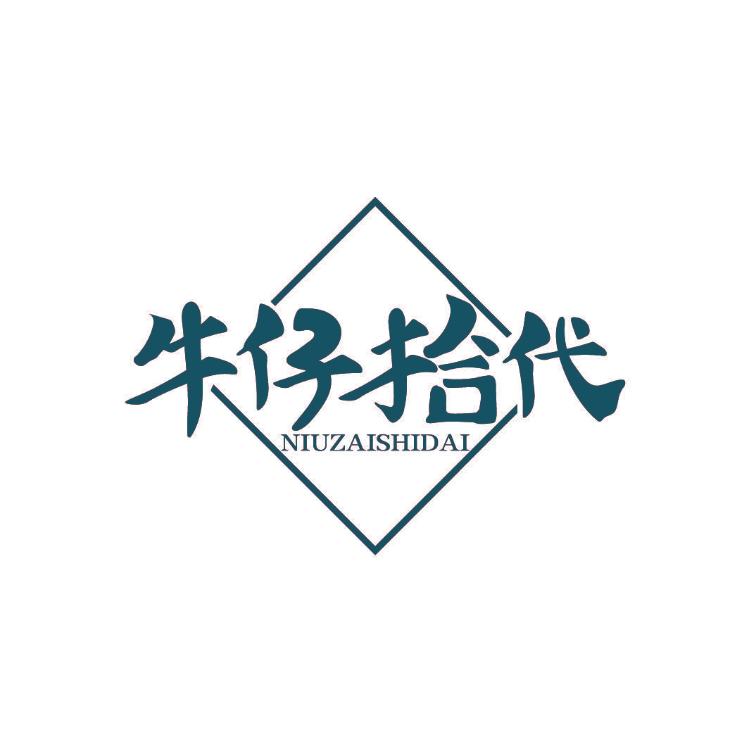 牛仔拾代