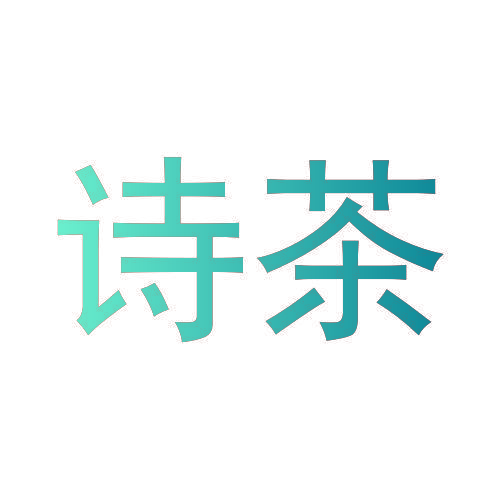 诗茶