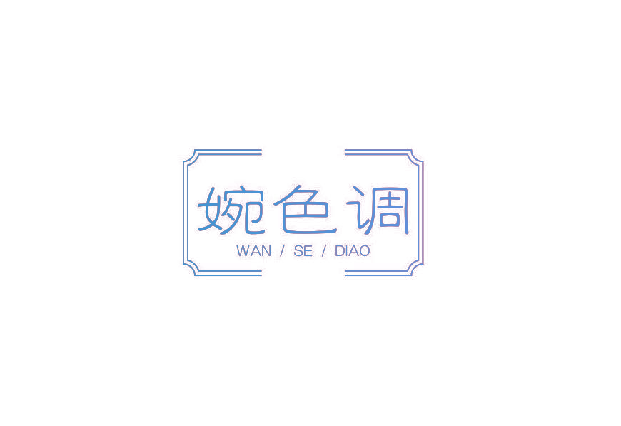 婉色调