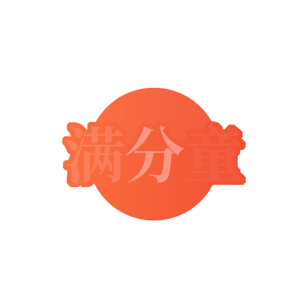 满分童