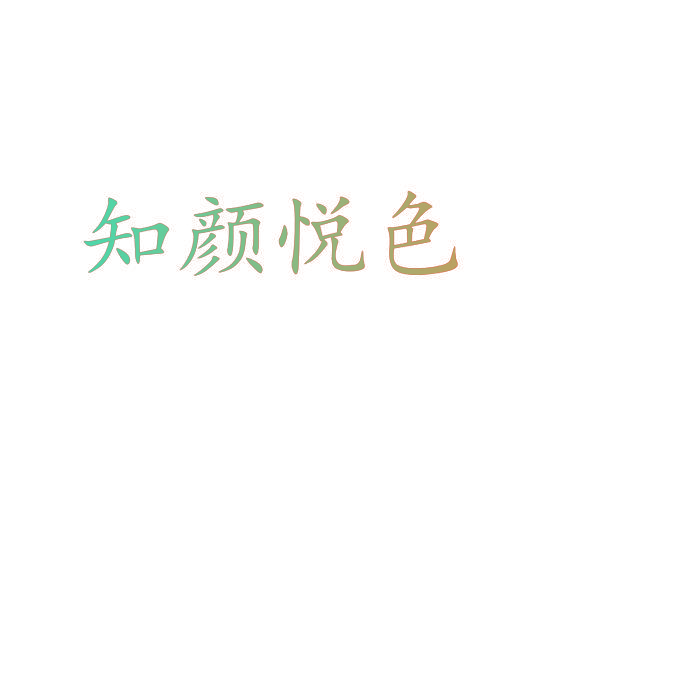 知颜悦色