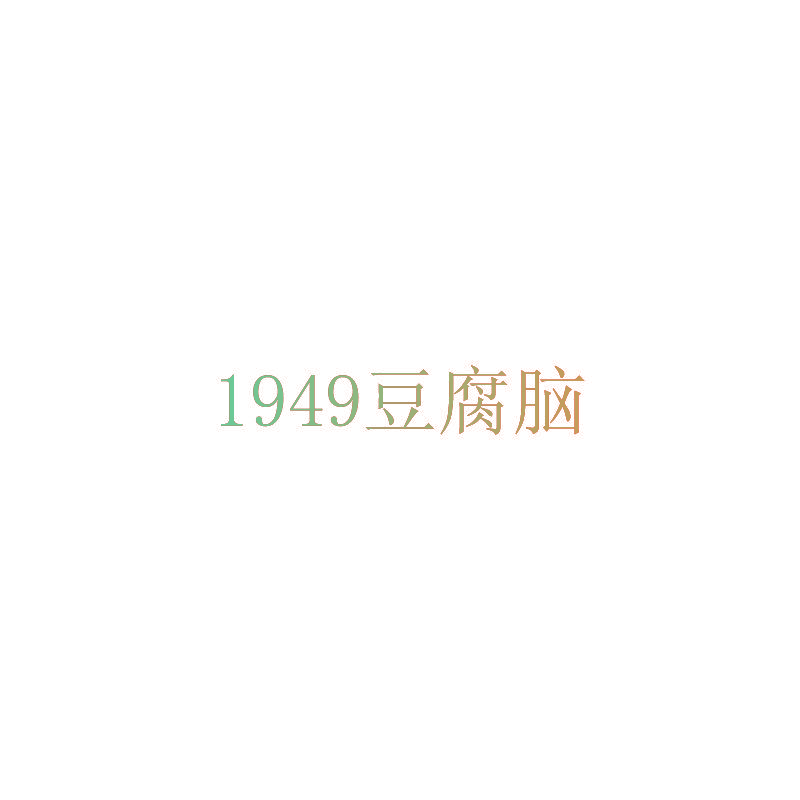 1949豆腐脑