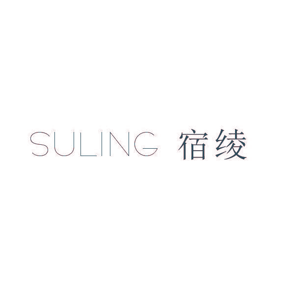 宿绫