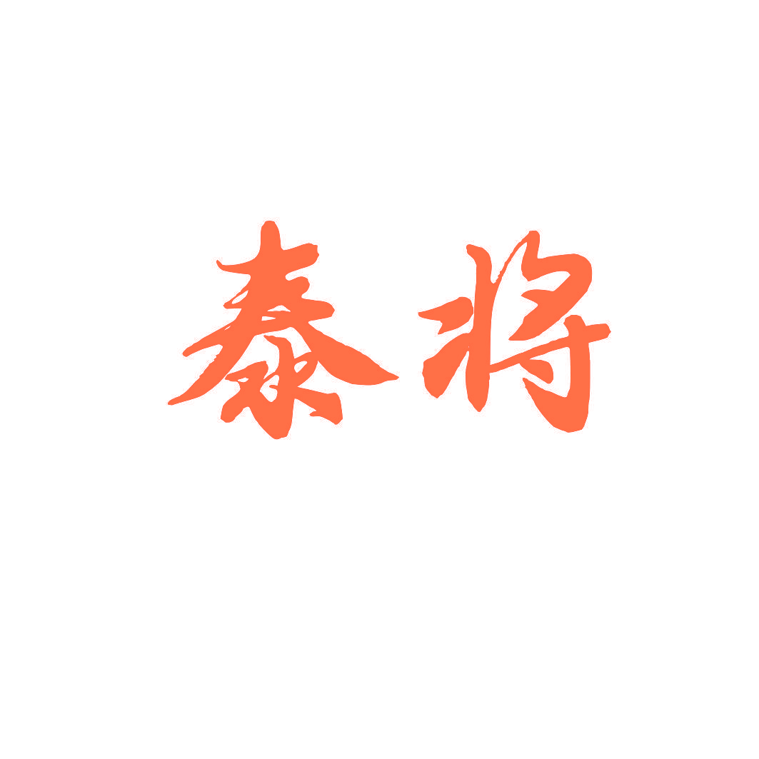 泰将