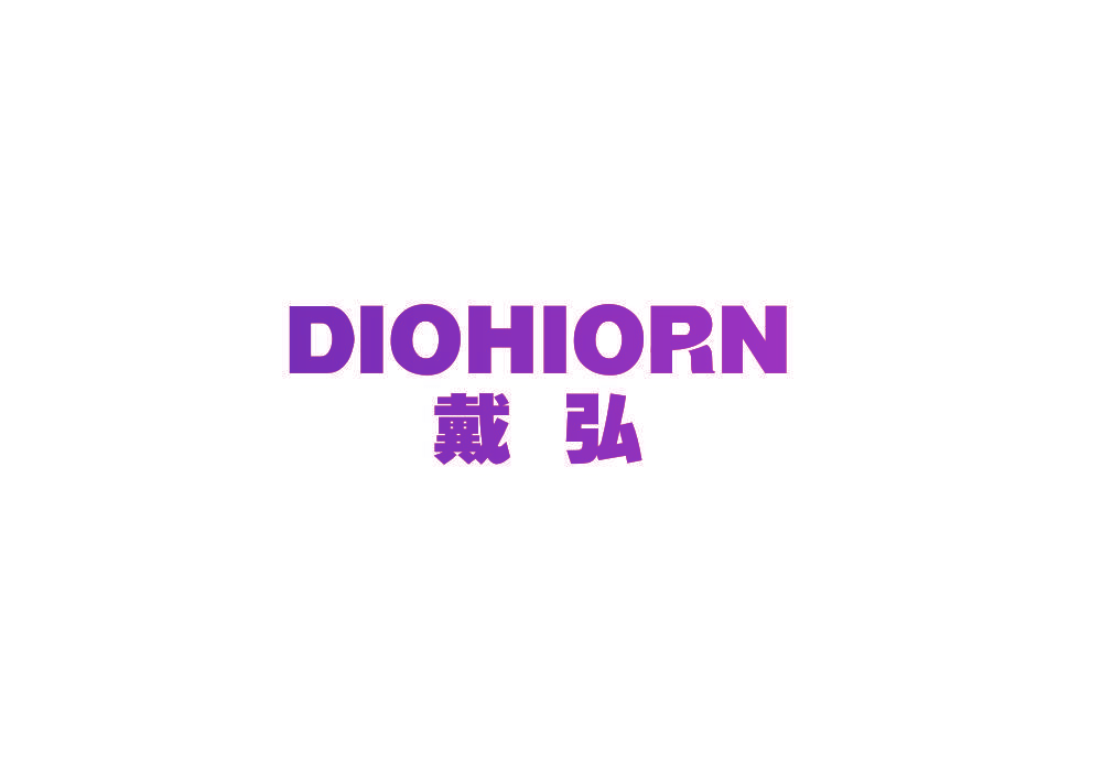 戴弘 DIOHIORN
