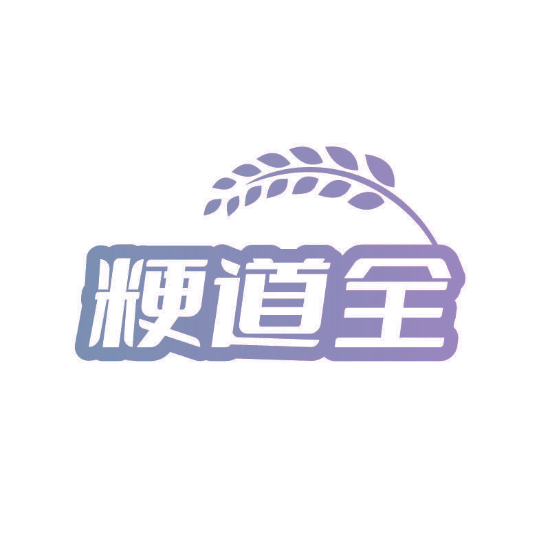 粳道全