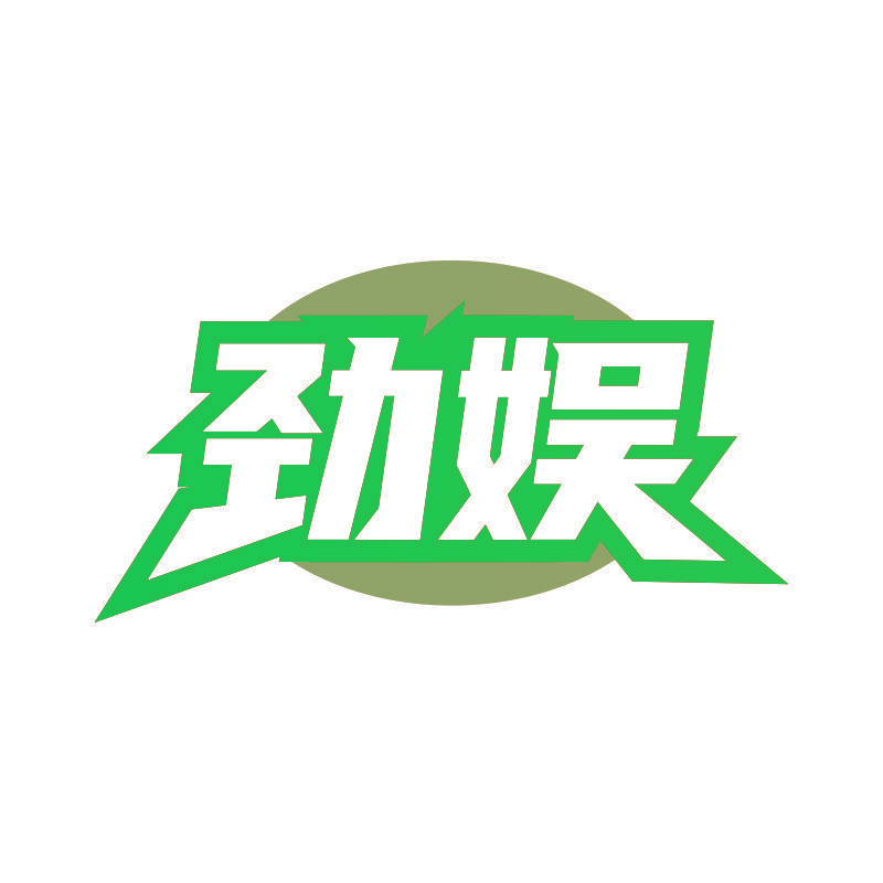 劲娱