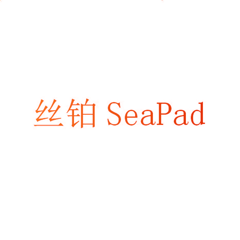 丝铂 SEAPAD