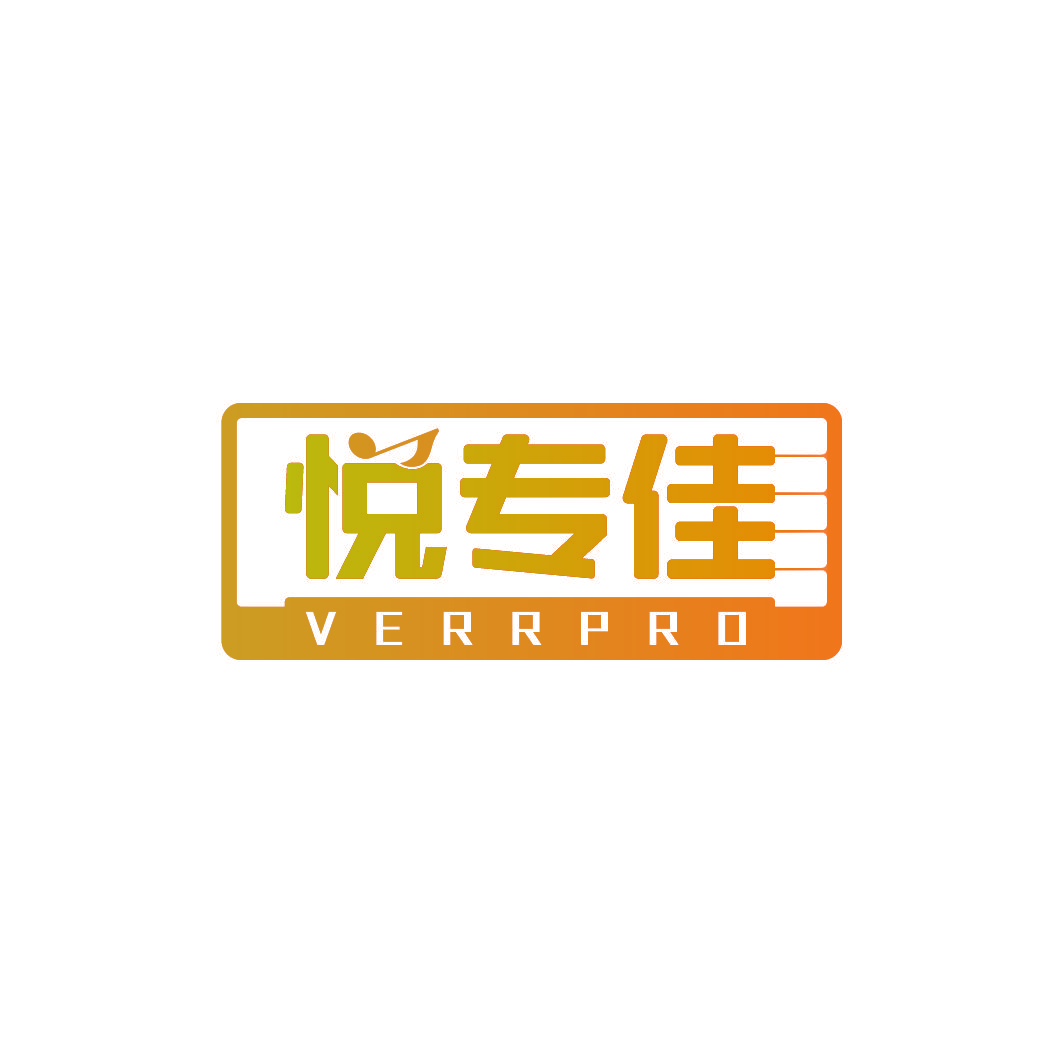 悦专佳 VERRPRO