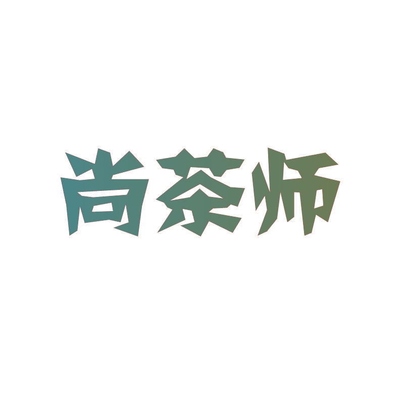 尚茶师