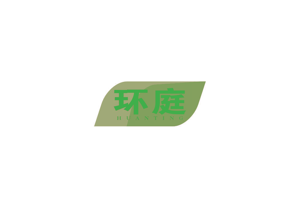 环庭