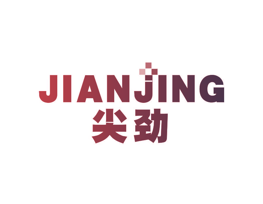 尖劲