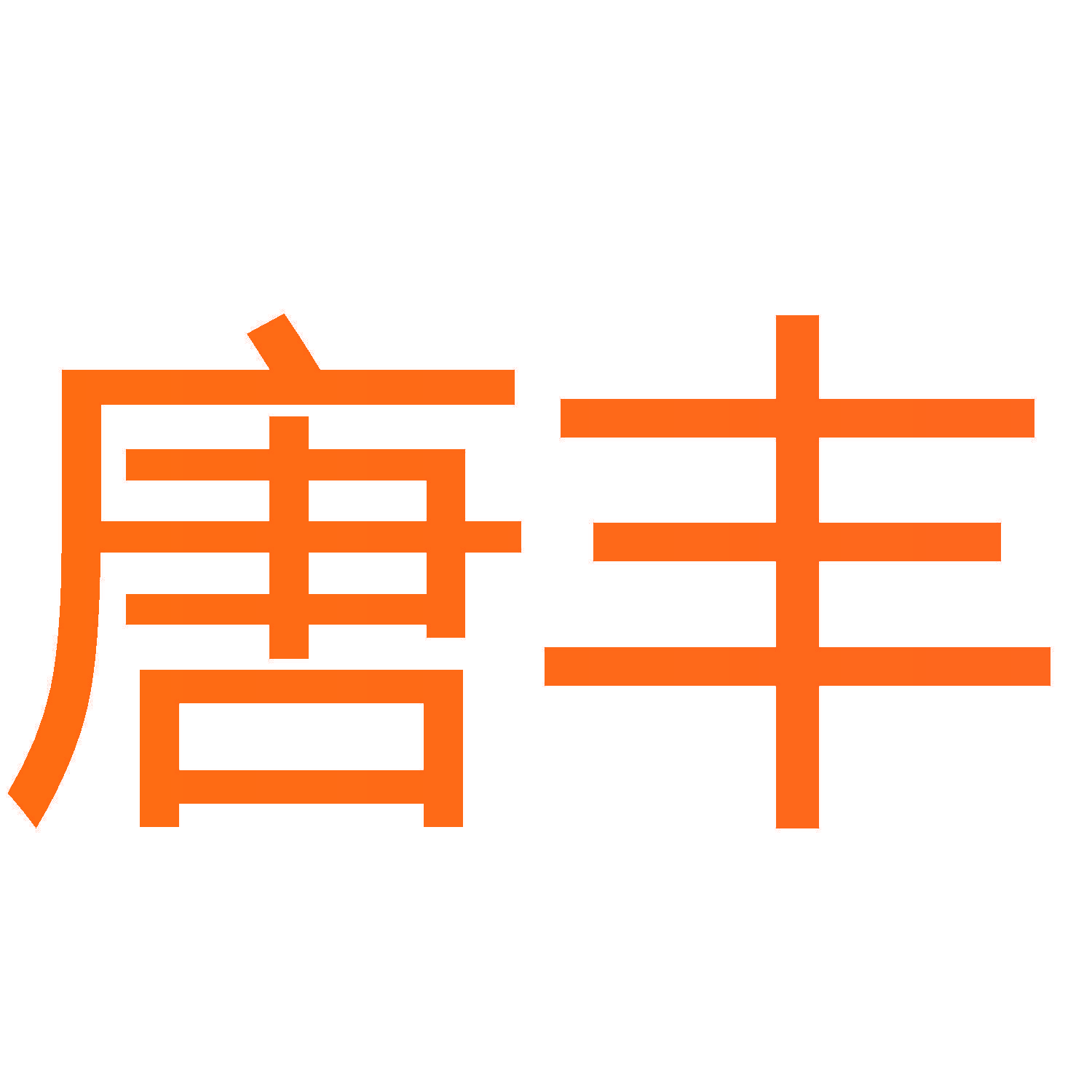 唐丰