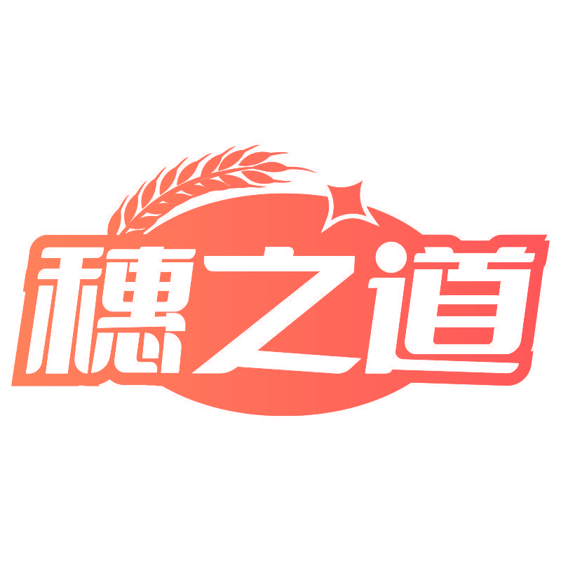 穗之道