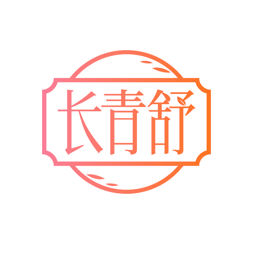 长青舒