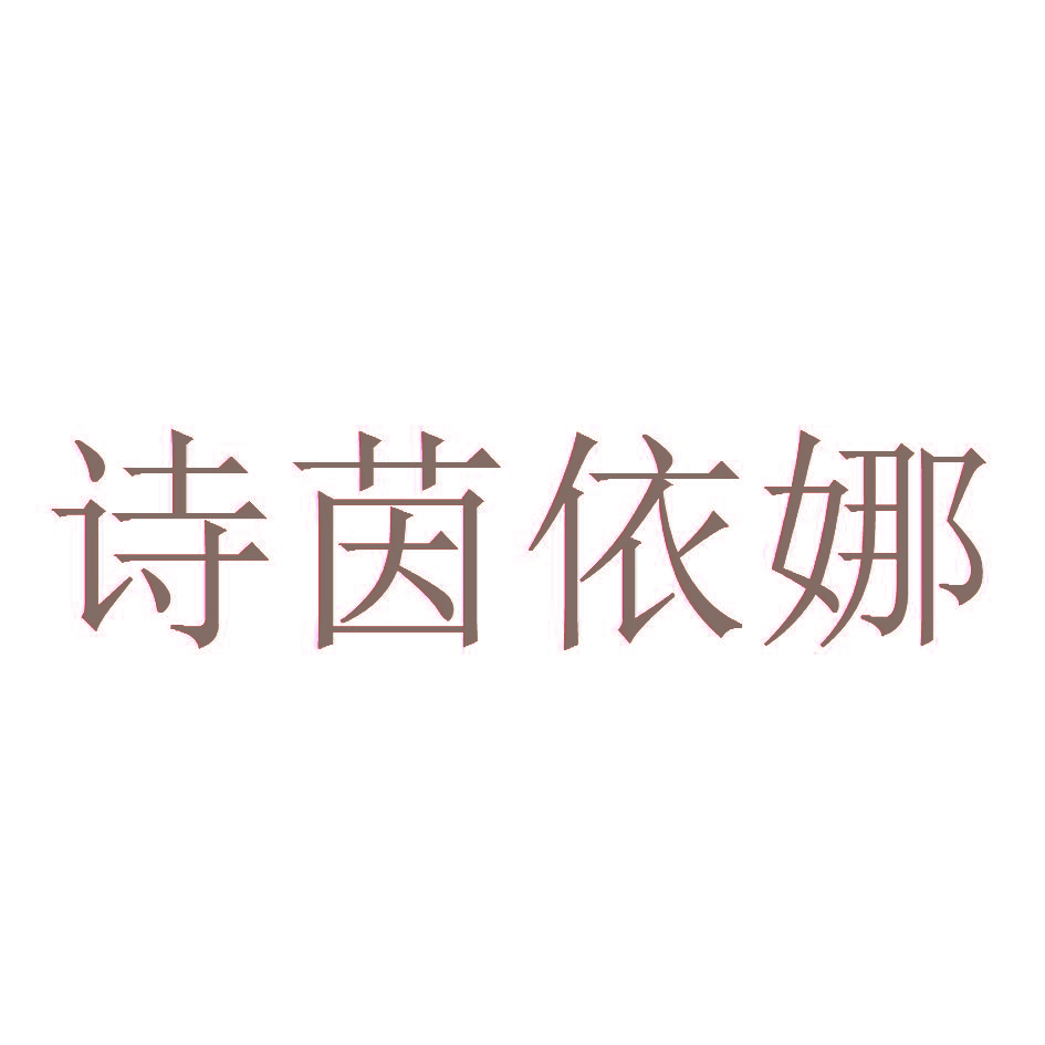 诗茵依娜