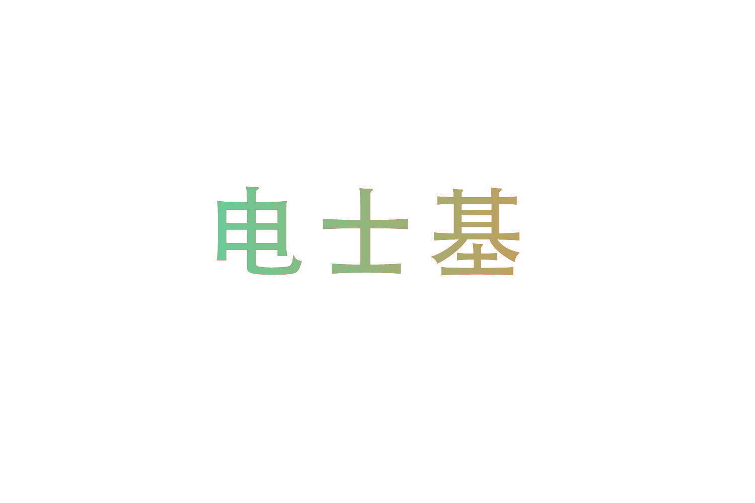 电士基