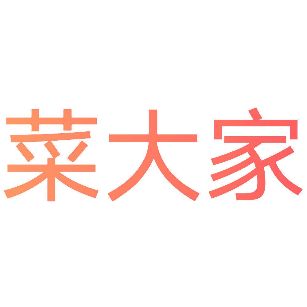 菜大家