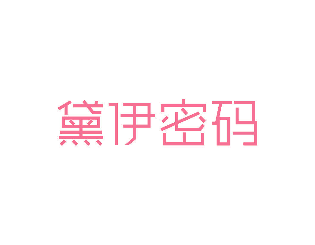 黛伊密码