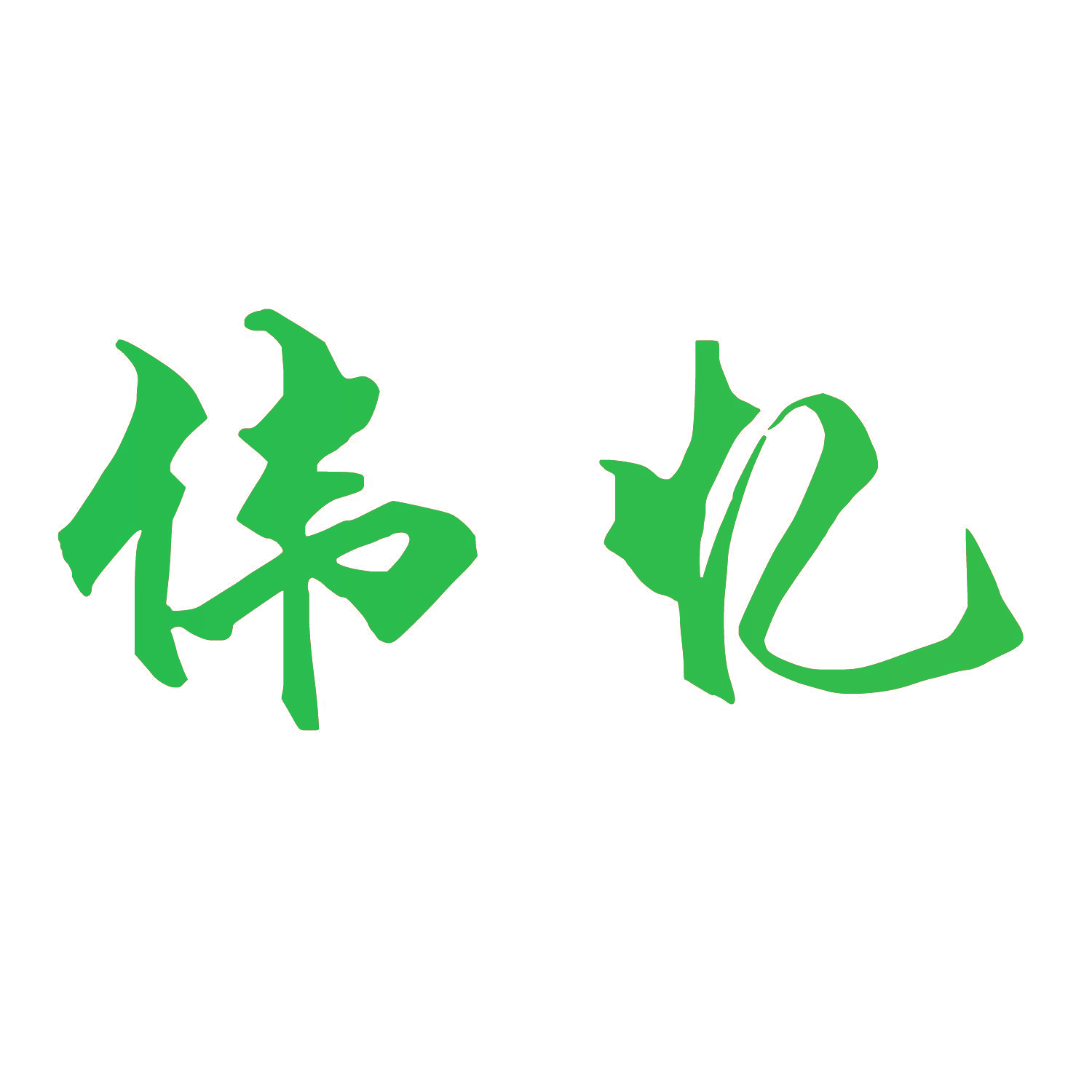 伟忆