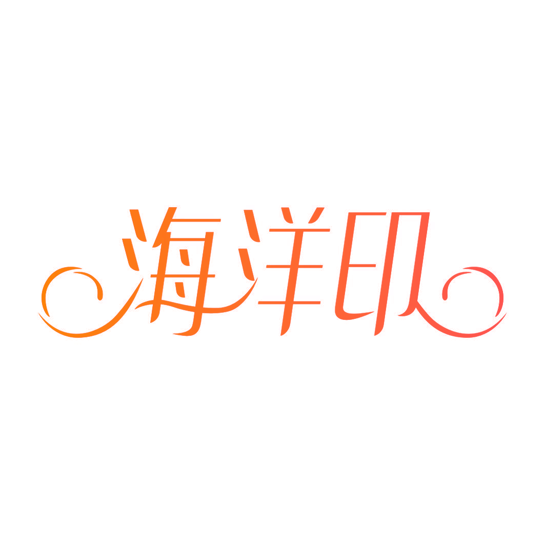 海洋印