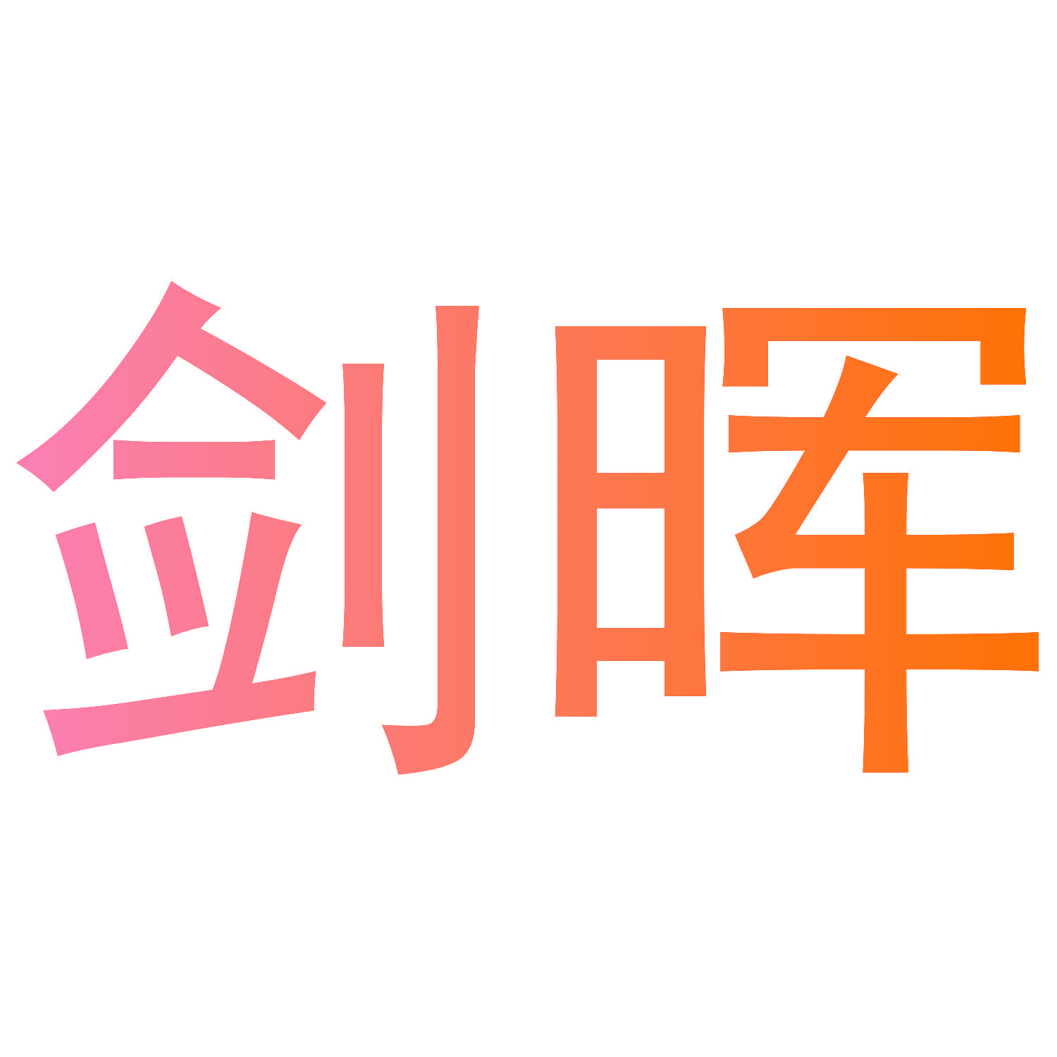 剑晖