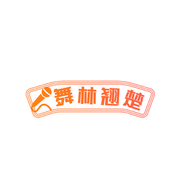 舞林翘楚