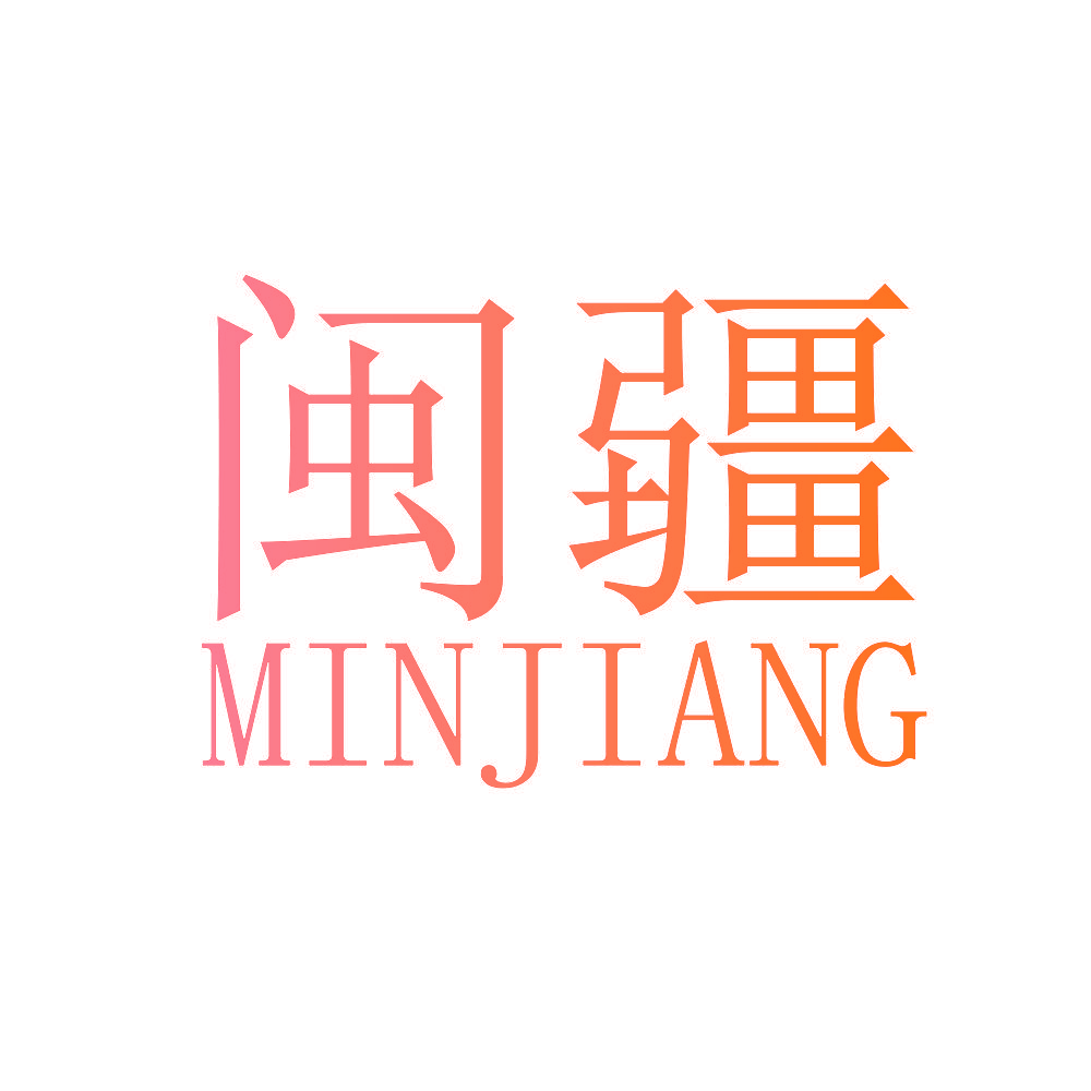闽疆
