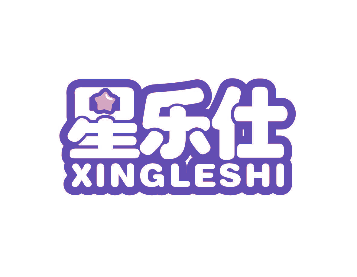 星乐仕