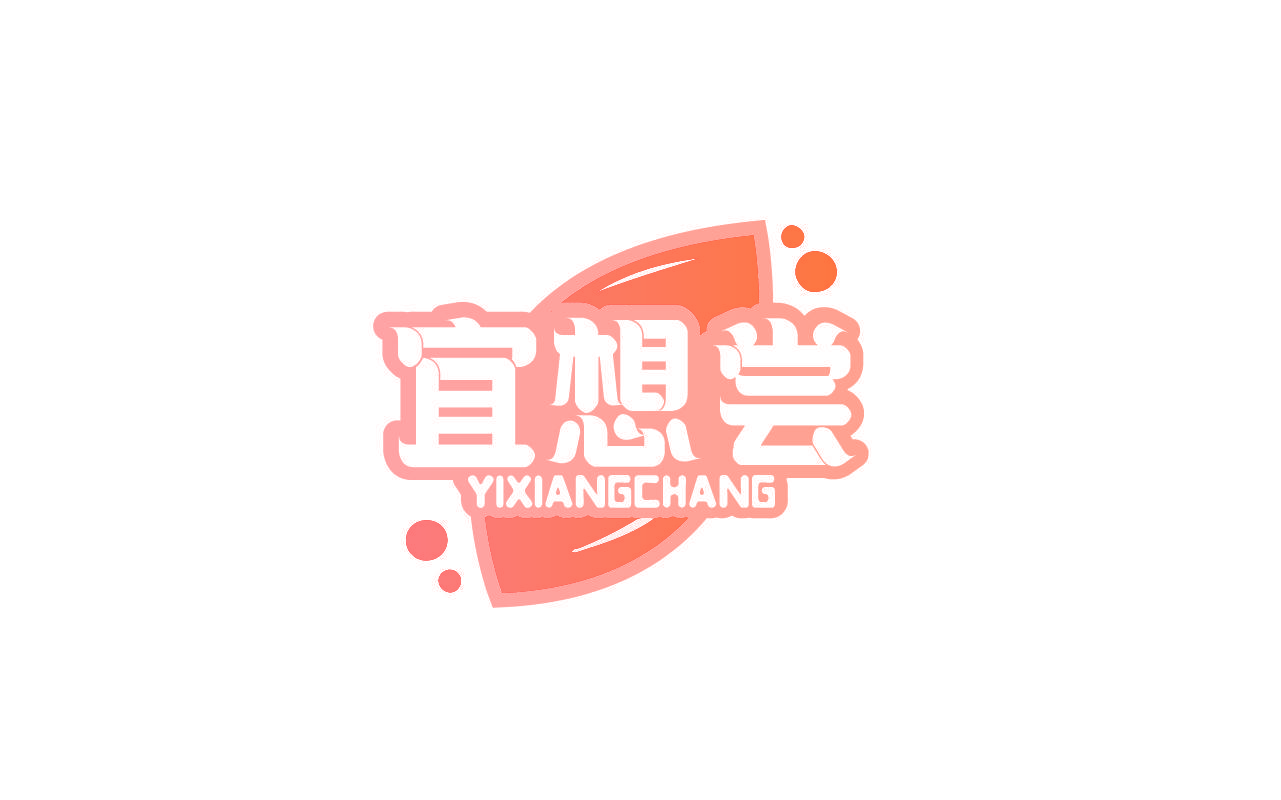 宜想尝