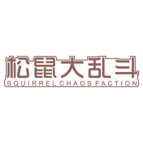 松鼠大乱斗 SQUIRREL CHAOS FACTION