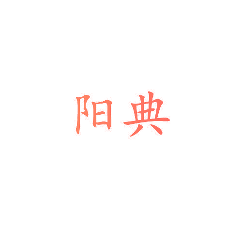 阳典