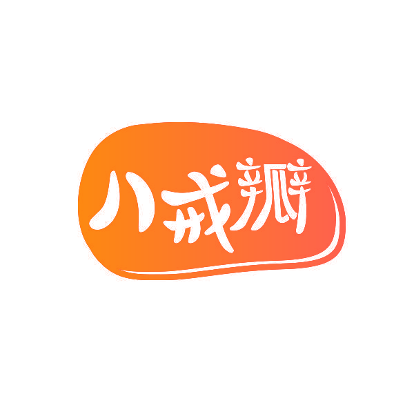 八戒瓣