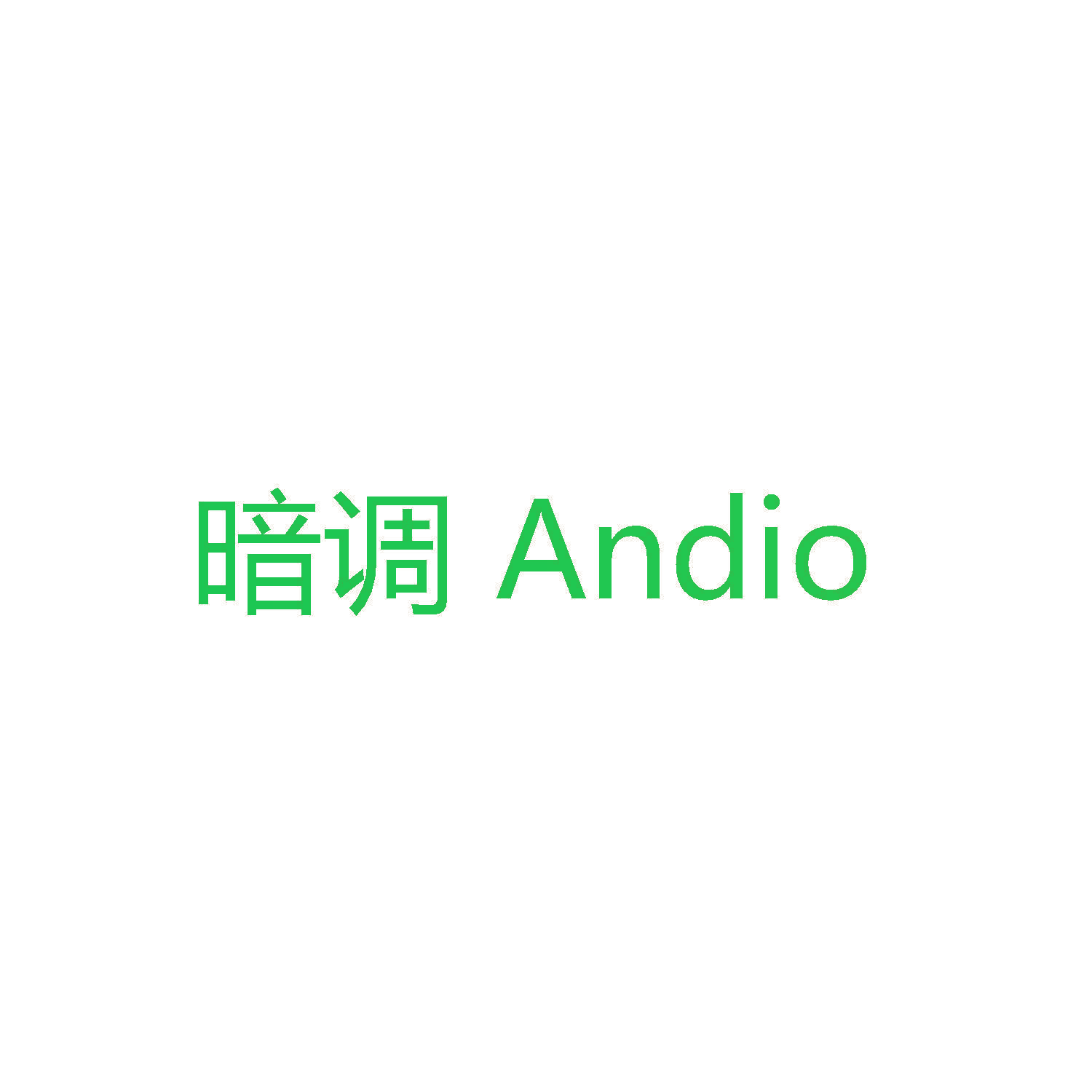 暗调 Andio