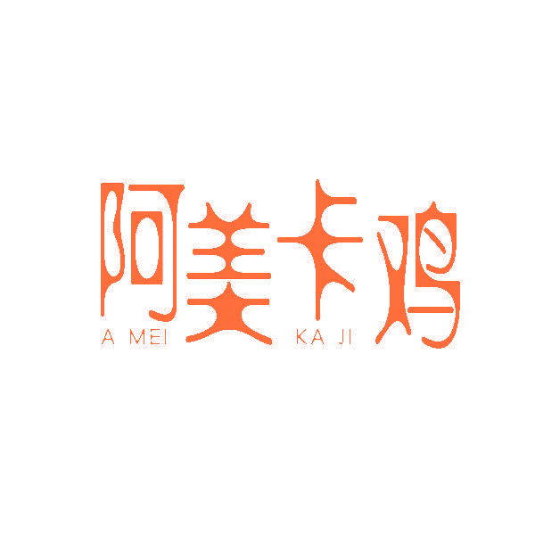 阿美卡鸡