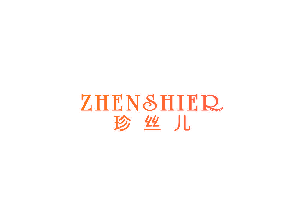 珍丝儿 ZHENSHIER